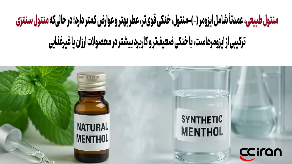 تفاوت منتول طبیعی و سنتزی